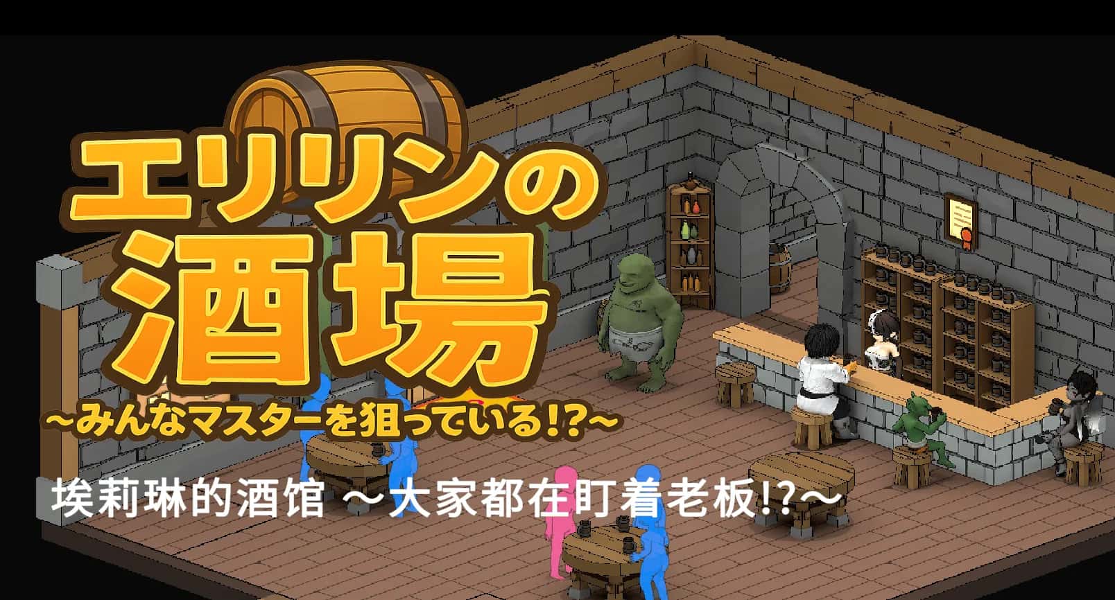 艾莉琳的酒馆～大家都盯上了老板娘!?游戏封面
